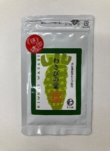 かけわさび「わさびの葉 極」　R7265