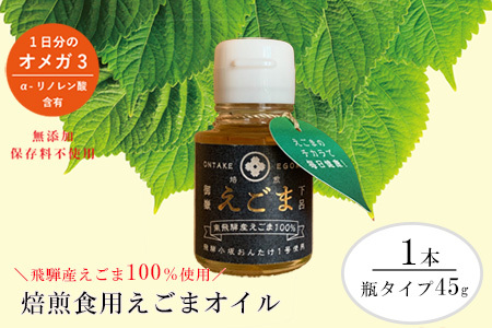 焙煎えごまオイル 1本(瓶タイプ45g)えごま油 エゴマ えごま 食用油 健康 えごま[40-2]