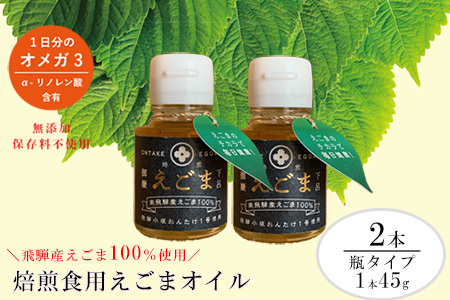 焙煎えごまオイル 2本セット(瓶タイプ 1本 45g)えごま油 エゴマ えごま 食用油 健康[40-3]えごま えごまえごま えごまオイル えごま油 えごまオイル えごま油 えごま