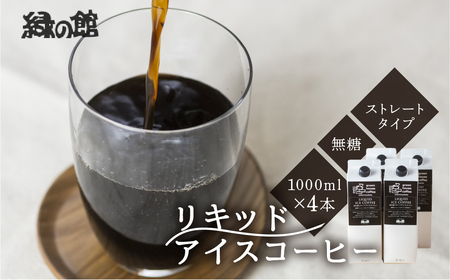 「緑の館」リキッドアイスコーヒー(無糖)1000ml 4本セット[17-84]コーヒー アイスコーヒー アイス珈琲 珈琲