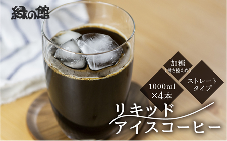 「緑の館」リキッドアイスコーヒー(加糖)甘さ控えめ 1000ml 4本セット[17-85]