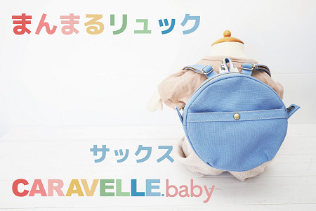 [CARAVELLE.baby]まんまるリュック(col.サックス)直径20cm ショルダー約37cm〜62cm ベビーリュック ミニリュック 子供[ギフト包装]子供 キッズ ミニリュック[74-4]