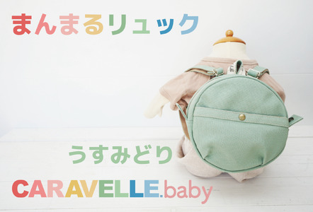 [CARAVELLE.baby]まんまるリュック(col.うすみどり)直径20cm ショルダー約37cm〜62cm ベビーリュック ミニリュック 子供[ギフト包装]子供 キッズ ミニリュック[74-5]