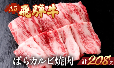 飛騨牛 A5 ばらカルビ焼肉 208g(約2.5人前)[冷凍 真空]牛肉 カルビ バラ 焼肉 牛 天狗 真空[11-76]