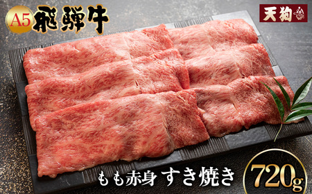 飛騨牛A5飛騨牛 もも赤身すき焼き 720g[冷凍]冷凍配送 もも 飛騨牛 下呂温泉 おすすめ 牛肉 肉 和牛 赤身 人気 ブランド牛 肉ギフト 国産 贈答品 すき焼き用 すきやき ギフト 和牛 30000円[11-1003]