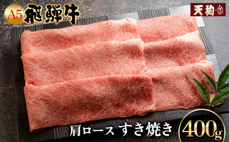 A5飛騨牛肩ロースすき焼き 400g[冷凍]冷凍配送 肩ロース 飛騨牛 下呂温泉 おすすめ 牛肉 肉 和牛 赤身 人気 ブランド牛 肉ギフト 国産 贈答品 すき焼き用 すきやき ギフト 和牛 21000円[11-1001]