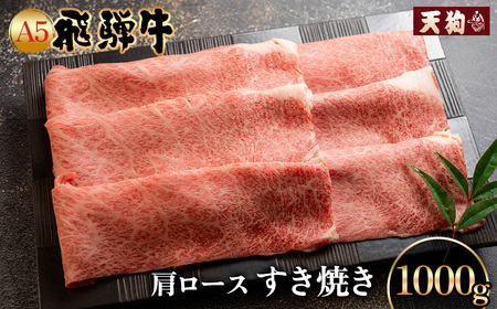 A5飛騨牛肩ロースすき焼き 1000g[冷凍]冷凍配送 肩ロース 飛騨牛 下呂温泉 おすすめ 牛肉 肉 和牛 赤身 人気 ブランド牛 肉ギフト 国産 贈答品 すき焼き用 すきやき ギフト 和牛 53000円[11-1009]