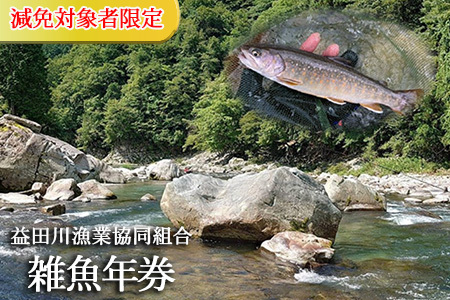 予約受付[令和7年](減免対象者限定) 益田川雑魚年券 渓流釣り 釣り券 釣り つり 下呂市 あまご いわな 2024年[35-4]