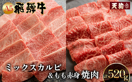 A5 飛騨牛 ミックスカルビ& A5飛騨牛もも赤身焼肉 520g(260g×2)[冷凍] 冷凍配送 下呂温泉 おすすめ 牛肉 肉 和牛 赤身 人気 ブランド牛 肉ギフト 国産 贈答品 焼き肉用 ギフト 和牛 [11-1012] 食べ比べ