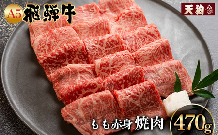 A5飛騨牛もも赤身焼肉 470g[冷凍]冷凍配送 もも 飛騨牛 下呂温泉 おすすめ 牛肉 肉 和牛 赤身 人気 ブランド牛 肉ギフト 国産 贈答品 焼き肉用 ギフト 和牛 20000円[11-1013]