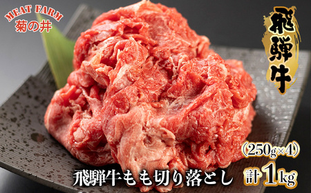 菊の井 飛騨牛もも切り落とし1kg(250g×4袋)牛肉 ブランド牛 国産 贈答 ギフト[真空 冷凍][70-44]牛 切り落とし 牛 切り落とし 牛 切り落とし