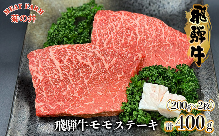 菊の井 飛騨牛 モモ 赤身 ステーキ 400g (200g×2枚) 牛肉 赤身ステーキ ステーキ肉 下呂温泉 おすすめ 牛肉 肉 和牛 人気 ブランド牛 肉ギフト 国産 贈答品 もも ギフト[冷凍]20000円 2万円 岐阜県 下呂市[70-48]