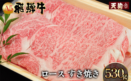 A5飛騨牛 ロースすき焼き 530g[冷凍]冷凍配送 肩ロース 飛騨牛 下呂温泉 おすすめ 牛肉 肉 和牛 赤身 人気 ブランド牛 肉ギフト 国産 贈答品 すき焼き用 すきやき ギフト 和牛 30000円[11-1005]