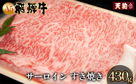 A5飛騨牛 サーロインすき焼き 430g[冷凍]冷凍配送 サーロイン 飛騨牛 下呂温泉 おすすめ 牛肉 肉 和牛 赤身 人気 ブランド牛 肉ギフト 国産 贈答品 すき焼き用 すきやき ギフト 和牛 30000円[11-1006]