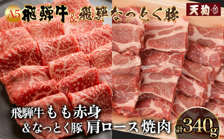 飛騨牛&納豆喰豚 焼肉用(化粧箱)牛もも 170g 豚肩ロース 170g[冷凍]冷凍配送 飛騨牛 下呂温泉 おすすめ 牛肉 肉 和牛 赤身 人気 ブランド牛 肉ギフト 国産 贈答品 焼肉 ギフト 和牛 10000円[11-1028]