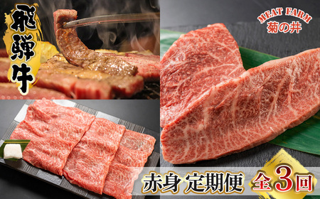 [定期便 3回]飛騨牛 菊の井 赤身 定期便 3回 (ステーキ / 焼き肉 / しゃぶしゃぶ) イチボ ランプ もも 4-5人前 おすすめ 牛肉 ブランド牛 肉ギフト 下呂温泉 国産 焼肉 ギフト 70000円 7万円 岐阜県 下呂市[70-A] 肉 牛肉 飛騨牛 牛 ステーキ 