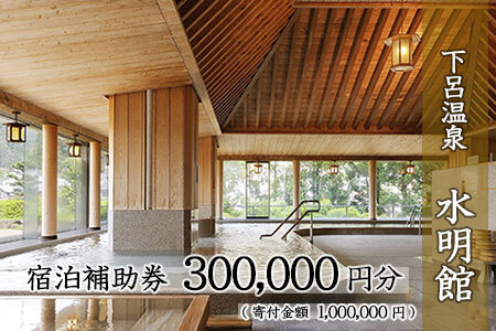下呂温泉 【水明館】宿泊補助券(300,000円分)【a002-6】温泉 宿泊券 宿泊 旅行 高級宿 高級 下呂市 すいめいかん