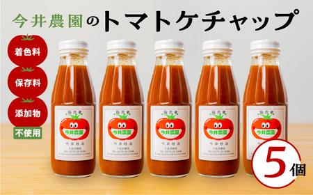 [今井農園]トマトケチャップ 5個セット(380g×5個)とまと 完熟トマト ケチャップ トマトソース[85-2]
