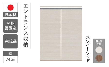 【ホワイトウッド】エントランスファニチャーフル 板戸 ECS-74L（W743 D388 H956mm）棚 板戸 収納 完成品 木目 靴 食器 回転連結式【46-54【2】】下駄箱 靴 棚 収納 シェルフ  下駄箱 玄関
