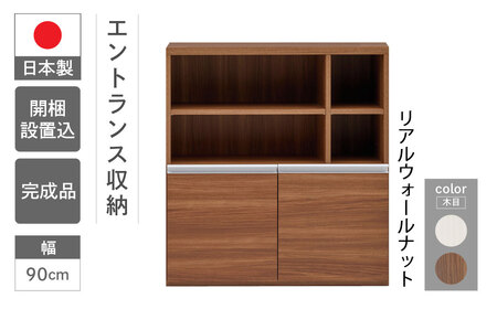 【リアルウォールナット】エントランスファニチャーハーフ 板戸 ECD-91H（W900 D388 H956mm）棚 板戸 収納 完成品 木目 靴 食器 回転連結式【46-58【1】】