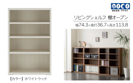 【ホワイトウッド】リビングシェルフ オープン LFS-74（W743 D367 H1138mm）棚 収納 完成品 木目 衣類 服 クローゼット 本棚 書籍棚【46-42【2】】