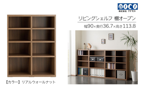 【リアルウォールナット】リビングシェルフ オープン LFD-90（W900 D367 H1138mm）棚 収納 完成品 木目 衣類 服 クローゼット 本棚 書籍棚【46-43【1】】