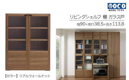 【リアルウォールナット】リビングシェルフ ガラス戸 GFD-90（W900 D385 H1138mm）棚 収納 完成品 木目 家具 収納棚 シンプル【46-49【1】】