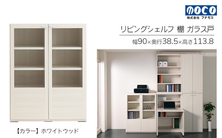 【ホワイトウッド】リビングシェルフ ガラス戸 GFS-90（W900 D385 H1138mm）棚 収納 完成品 木目 家具 収納棚 シンプル【46-49【2】】