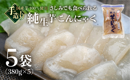 純生芋こんにゃく 5袋セット(380g×5袋) 蒟蒻 コンニャク こんにゃく 手作り こだわり ヘルシー おせち おでん [71-4]