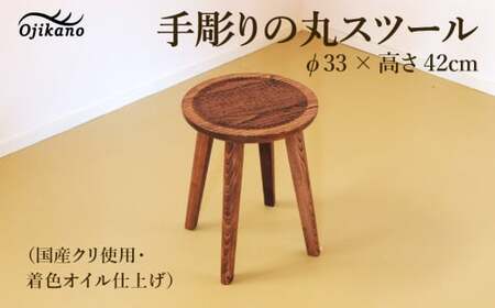 手彫りの丸スツール・φ33×高さ42cm[国産クリ使用・着色オイル仕上げ]スツール 木製 手作り 椅子 インテリア シンプル ナチュラル リビング[89-17]