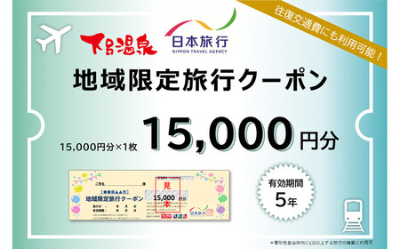 [岐阜県下呂市]日本旅行 地域限定 旅行クーポン 15,000円 宿泊券 旅行 下呂温泉 旅館 ホテル 観光 クーポン 1万5千円[b001-1]