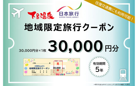 [岐阜県下呂市]日本旅行 地域限定 旅行クーポン 30,000円 宿泊券 旅行 下呂温泉 下呂市 旅館 ホテル 観光 クーポン 3万円[b001-2]