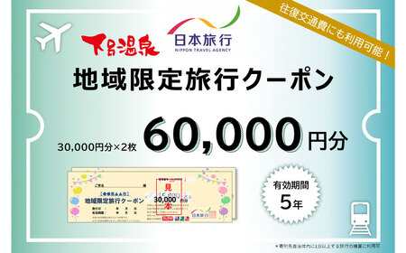 [岐阜県下呂市]日本旅行 地域限定 旅行クーポン 60,000円 宿泊券 旅行 下呂温泉 下呂市 旅館 ホテル 観光 クーポン 6万円[b001-3]