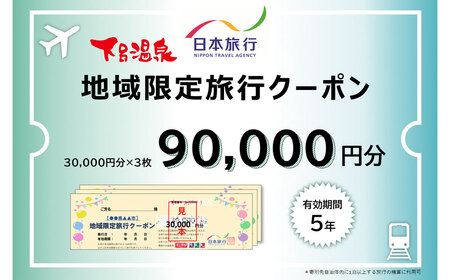 [岐阜県下呂市]日本旅行 地域限定 旅行クーポン 90,000円 宿泊券 旅行 下呂温泉 下呂市 旅館 ホテル 観光 クーポン 9万円[b001-4]