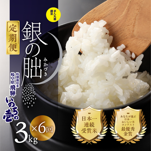 新米予約受付【定期便】【2026年11月から】3kg×6回【2026年産米】銀の朏≪テレビで紹介!!幻の米≫【13-28】