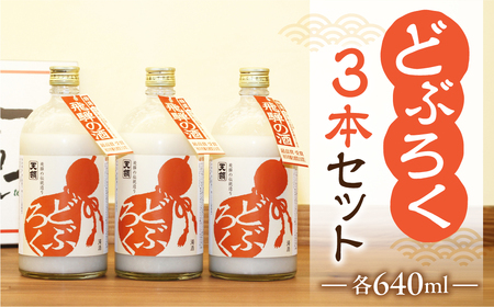 【父の日までにお届け（6月17日～19日発送）】 【天領酒造】「どぶろく」3本セット（640ml×3本）【2-5f】