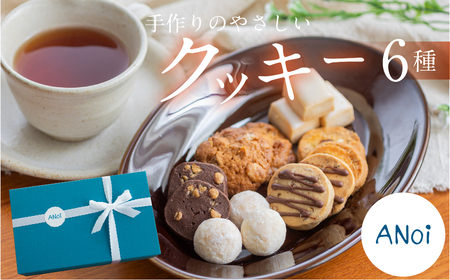 ANoi クッキー 6種セット クッキー 洋菓子 お菓子 贈答 焼菓子 プレゼント ギフト 贈り物 こだわり おすすめ かわいい[55-6]