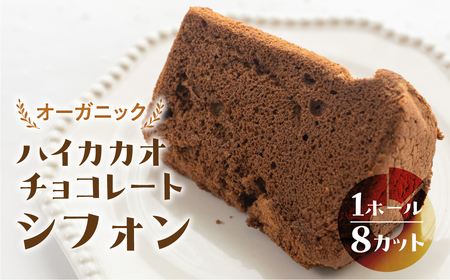 シフォンケーキ(ハイカカオ有機チョコレート)1ホール 8カット( 1カット15g)計 120g シフォンケーキ チョコ ハイカカオ シフォン 手作り こだわり おすすめ 馬瀬 下呂市 洋菓子 ケーキ 済み[96-4]シフォン チョコ 