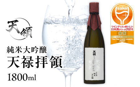 [年内順次発送][天領酒造]純米大吟醸 天禄拝領 (1800ml×1本)酒 お酒 下呂温泉 日本酒 年内配送 年内発送 年内に届く 年内にお届け[2-31n]