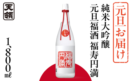 予約受付(元旦お届け)[天領酒造]純米大吟醸元旦福酒 福寿円満 1800ml(12月12日ご入金確認分まで) 純米大吟醸 酒 お酒 正月 元旦に 新年 天領 下呂市[2-36]