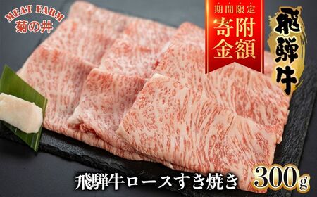 [期間限定]菊の井 飛騨牛ロースすき焼き 300g(2〜3人前)牛肉 ブランド牛 国産 すきやき ギフト 贈答[冷凍][70-16g]