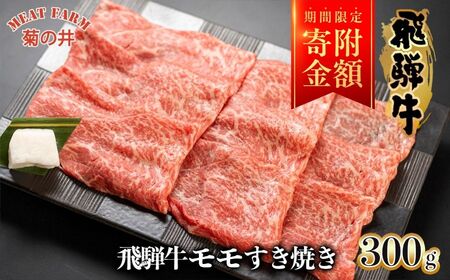 [期間限定]菊の井 飛騨牛モモすき焼き 300g(2〜3人前)牛肉 ブランド牛 国産 もも すきやき ギフト 贈答[冷凍][70-14g]