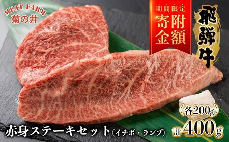 [期間限定]菊の井 飛騨牛赤身ステーキセット(イチボ・ランプ 各200g)牛肉 ブランド牛 国産 [冷凍][70-1g]