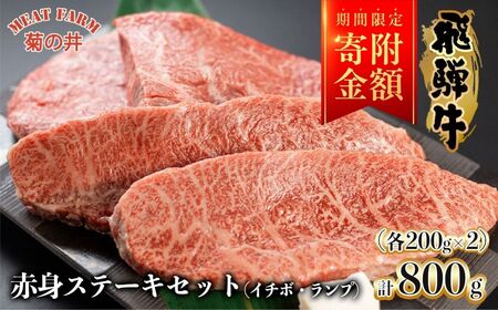 [期間限定]菊の井 飛騨牛赤身ステーキセット(イチボ・ランプ 各200g×2)牛肉 ブランド牛 国産[冷凍][70-2g]