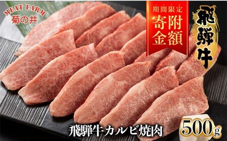 [期間限定]菊の井 飛騨牛カルビ焼肉 500g(4〜5人前)牛肉 ブランド牛 国産[冷凍][70-10g]