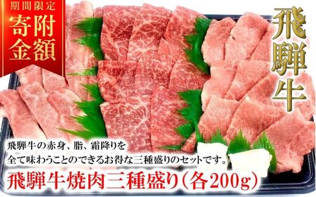 [期間限定]菊の井 飛騨牛焼肉三種盛り(カルビ・モモ・トモサンカク 各200g)牛肉 ブランド牛 国産 食べ比べ 焼き肉 ギフト 贈答[冷凍][70-25g]