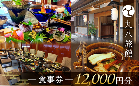 【丸八旅館】食事券（12,000円分）食事 飲食 旅館 温泉 旅行 下呂市 馬瀬【a025-5】
