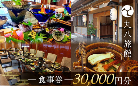 【丸八旅館】食事券（30,000円分）食事 飲食 旅館 温泉 旅行 下呂市 馬瀬【a025-7】