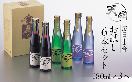 [年内順次発送]毎日1合お試し6本セット(180ml×6本)純米吟醸 特別純米酒 本醸造 お酒 酒 日本酒 下呂市 天領 天領酒造 年内配送 年内発送 年内に届く[2-25n]