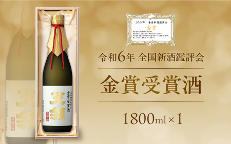 令和6年 全国新酒鑑評会 『金賞受賞酒』1800ml×1 大吟醸 酒 お酒 天領酒造 天領 下呂市[2-40]